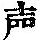 《康熙字典》