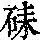 《康熙字典》