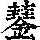 《康熙字典》