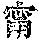 《康熙字典》