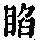 《康熙字典》