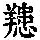 《康熙字典》