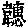 《康熙字典》