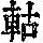 《康熙字典》