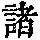 《康熙字典》