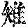 《康熙字典》