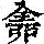 《康熙字典》