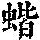 《康熙字典》