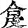 《康熙字典》