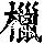 《康熙字典》