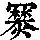 《康熙字典》