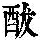 《康熙字典》