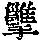 《康熙字典》