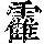 《康熙字典》