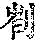 《康熙字典》