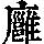 《康熙字典》