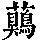 《康熙字典》