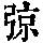 《康熙字典》