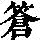 《康熙字典》