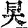 《康熙字典》