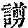 《康熙字典》