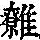 《康熙字典》