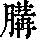 《康熙字典》