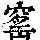《康熙字典》