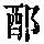 《康熙字典》