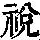 《康熙字典》
