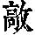 《康熙字典》