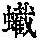 《康熙字典》