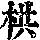 《康熙字典》