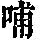 《康熙字典》