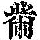 《康熙字典》