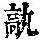 《康熙字典》