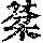 《康熙字典》