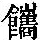 《康熙字典》