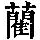 《康熙字典》