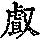 《康熙字典》