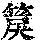 《康熙字典》