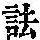 《康熙字典》