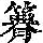 《康熙字典》