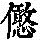 《康熙字典》