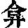 《康熙字典》