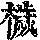 《康熙字典》
