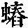 《康熙字典》