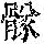 《康熙字典》