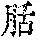 《康熙字典》