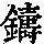 《康熙字典》